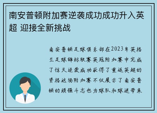 南安普顿附加赛逆袭成功成功升入英超 迎接全新挑战