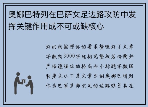 奥娜巴特列在巴萨女足边路攻防中发挥关键作用成不可或缺核心 奥娜巴特列在巴萨女足边路攻防中发挥关键作用成不可或缺核心