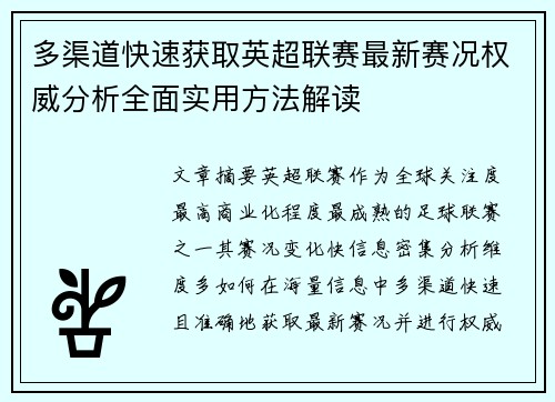 多渠道快速获取英超联赛最新赛况权威分析全面实用方法解读 多渠道快速获取英超联赛最新赛况权威分析全面实用方法解读