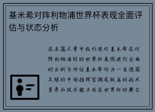 基米希对阵利物浦世界杯表现全面评估与状态分析
