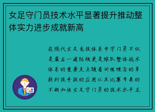 女足守门员技术水平显著提升推动整体实力进步成就新高
