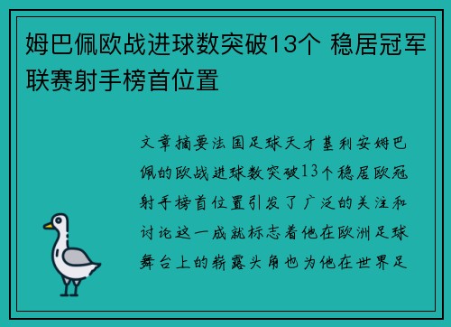 姆巴佩欧战进球数突破13个 稳居冠军联赛射手榜首位置 姆巴佩欧战进球数突破13个 稳居冠军联赛射手榜首位置