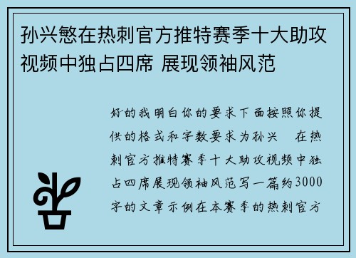 孙兴慜在热刺官方推特赛季十大助攻视频中独占四席 展现领袖风范 孙兴慜在热刺官方推特赛季十大助攻视频中独占四席 展现领袖风范