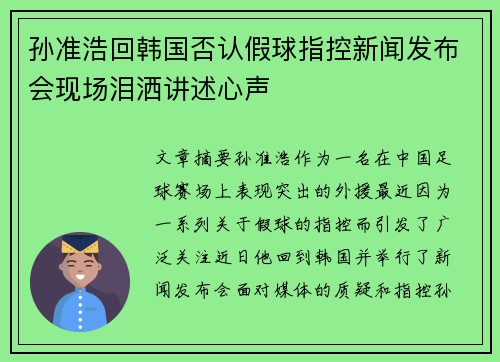 孙准浩回韩国否认假球指控新闻发布会现场泪洒讲述心声