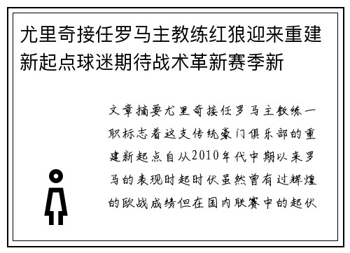尤里奇接任罗马主教练红狼迎来重建新起点球迷期待战术革新赛季新 尤里奇接任罗马主教练红狼迎来重建新起点球迷期待战术革新赛季新