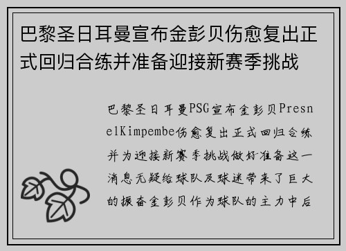 巴黎圣日耳曼宣布金彭贝伤愈复出正式回归合练并准备迎接新赛季挑战 巴黎圣日耳曼宣布金彭贝伤愈复出正式回归合练并准备迎接新赛季挑战