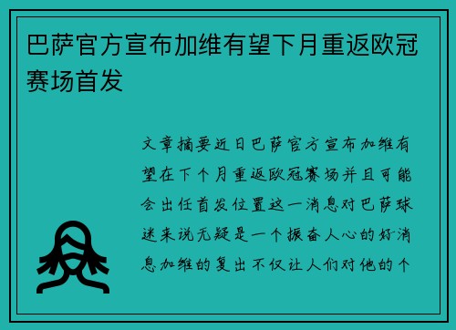 巴萨官方宣布加维有望下月重返欧冠赛场首发 巴萨官方宣布加维有望下月重返欧冠赛场首发