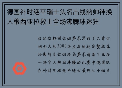 德国补时绝平瑞士头名出线纳帅神换人穆西亚拉救主全场沸腾球迷狂