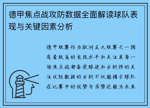 德甲焦点战攻防数据全面解读球队表现与关键因素分析