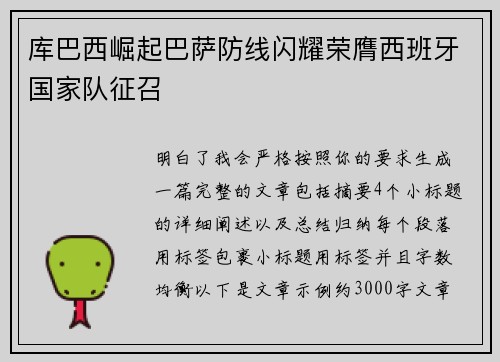 库巴西崛起巴萨防线闪耀荣膺西班牙国家队征召