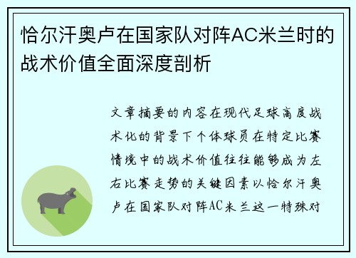 恰尔汗奥卢在国家队对阵AC米兰时的战术价值全面深度剖析 恰尔汗奥卢在国家队对阵AC米兰时的战术价值全面深度剖析
