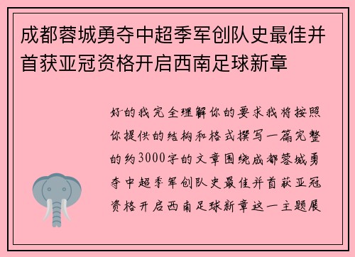 成都蓉城勇夺中超季军创队史最佳并首获亚冠资格开启西南足球新章