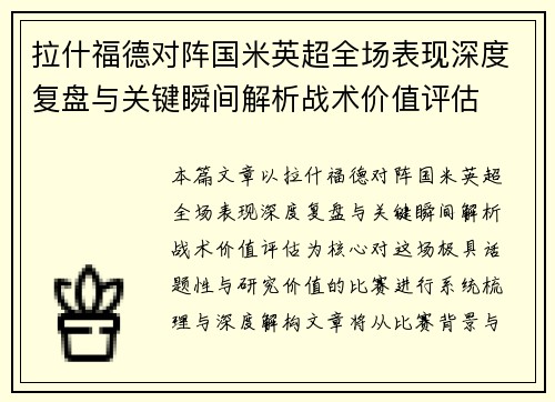 拉什福德对阵国米英超全场表现深度复盘与关键瞬间解析战术价值评估