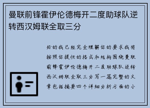 曼联前锋霍伊伦德梅开二度助球队逆转西汉姆联全取三分