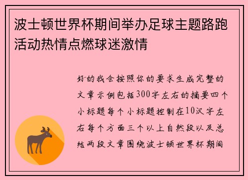 波士顿世界杯期间举办足球主题路跑活动热情点燃球迷激情