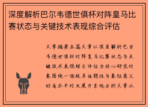 深度解析巴尔韦德世俱杯对阵皇马比赛状态与关键技术表现综合评估