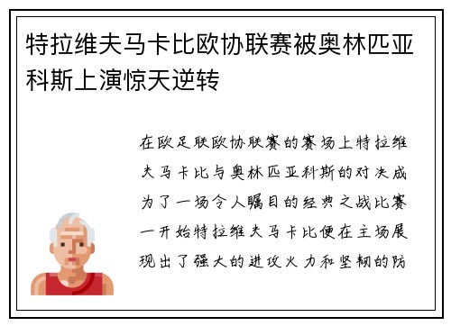 特拉维夫马卡比欧协联赛被奥林匹亚科斯上演惊天逆转