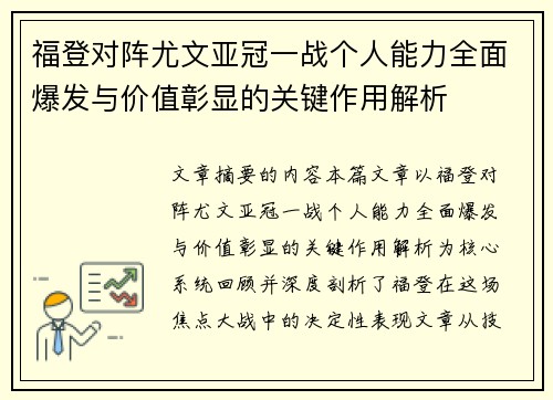 福登对阵尤文亚冠一战个人能力全面爆发与价值彰显的关键作用解析
