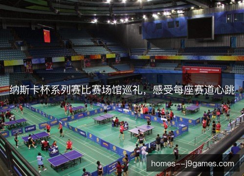 纳斯卡杯系列赛比赛场馆巡礼，感受每座赛道心跳